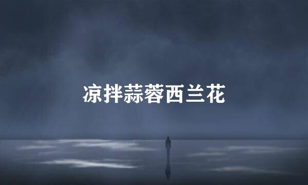 凉拌蒜蓉西兰花