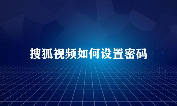 搜狐视频如何设置密码