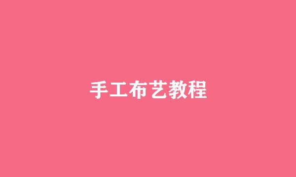 手工布艺教程