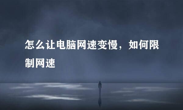 怎么让电脑网速变慢，如何限制网速