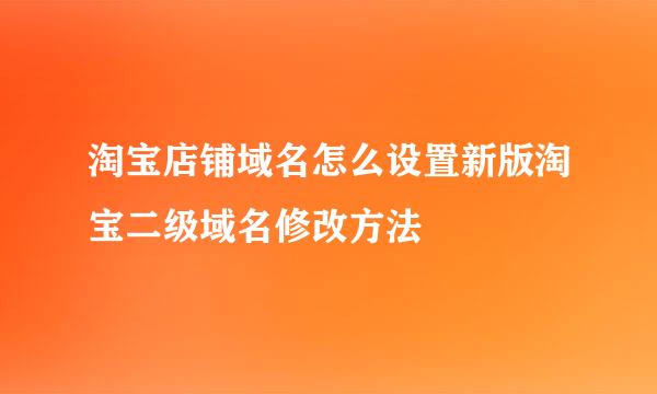 淘宝店铺域名怎么设置新版淘宝二级域名修改方法