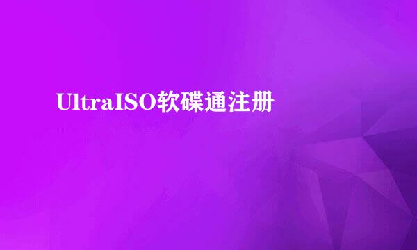 UltraISO软碟通注册