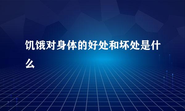 饥饿对身体的好处和坏处是什么