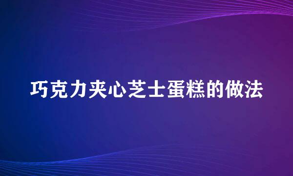 巧克力夹心芝士蛋糕的做法
