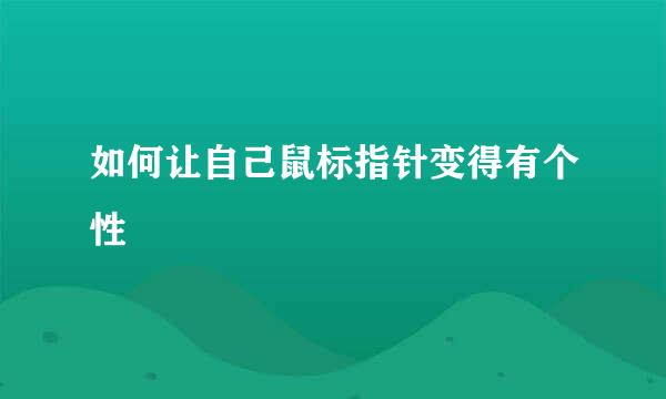 如何让自己鼠标指针变得有个性