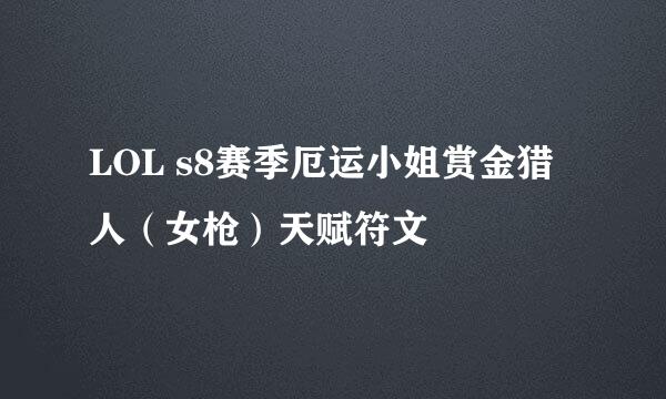 LOL s8赛季厄运小姐赏金猎人（女枪）天赋符文