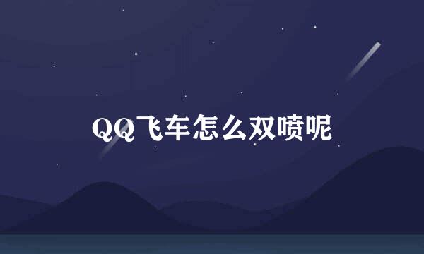 QQ飞车怎么双喷呢