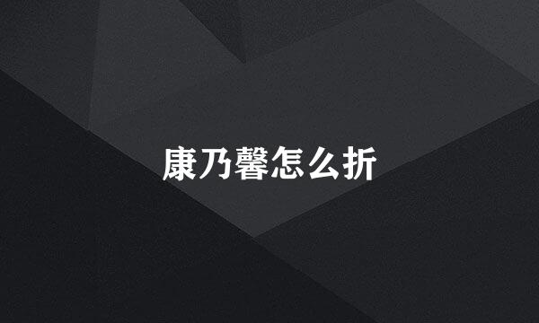 康乃馨怎么折
