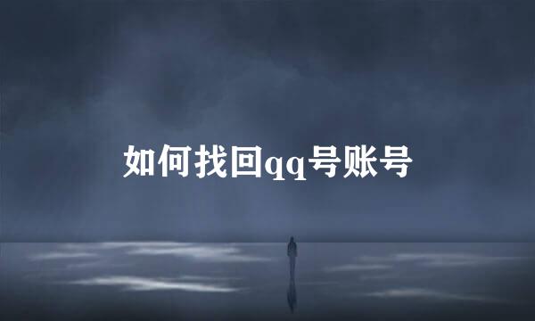 如何找回qq号账号