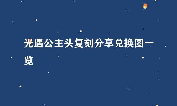 光遇公主头复刻分享兑换图一览