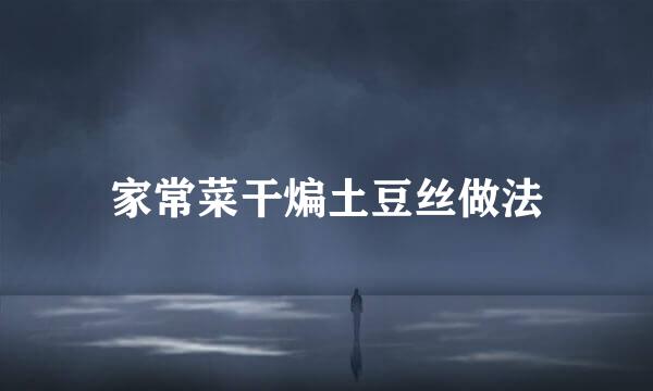 家常菜干煸土豆丝做法
