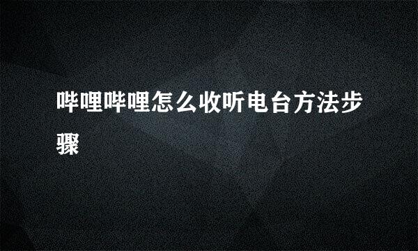 哔哩哔哩怎么收听电台方法步骤