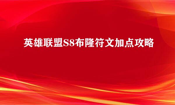 英雄联盟S8布隆符文加点攻略