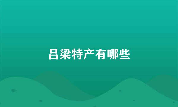 吕梁特产有哪些
