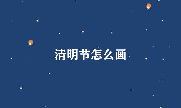 清明节怎么画