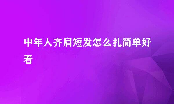 中年人齐肩短发怎么扎简单好看