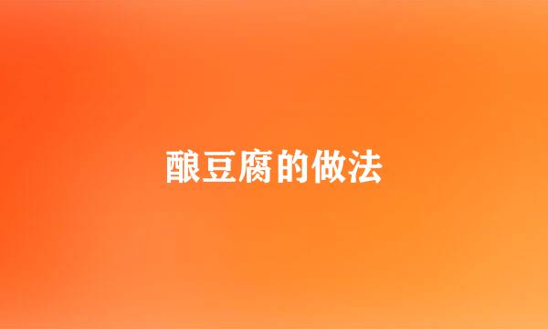酿豆腐的做法