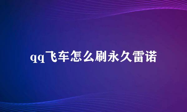 qq飞车怎么刷永久雷诺