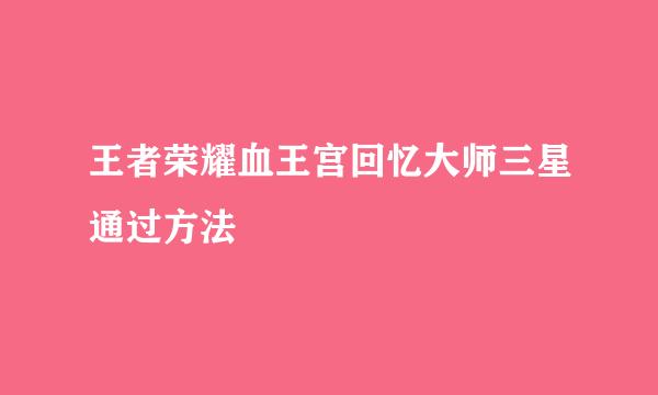 王者荣耀血王宫回忆大师三星通过方法