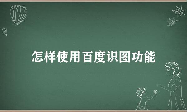 怎样使用百度识图功能