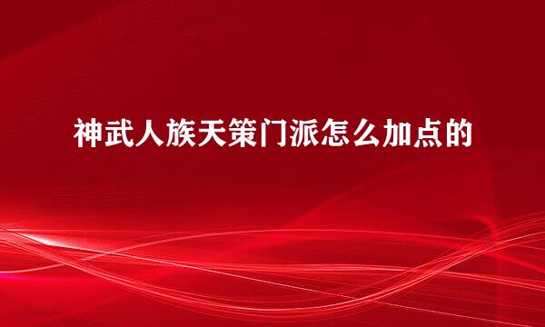神武人族天策门派怎么加点的