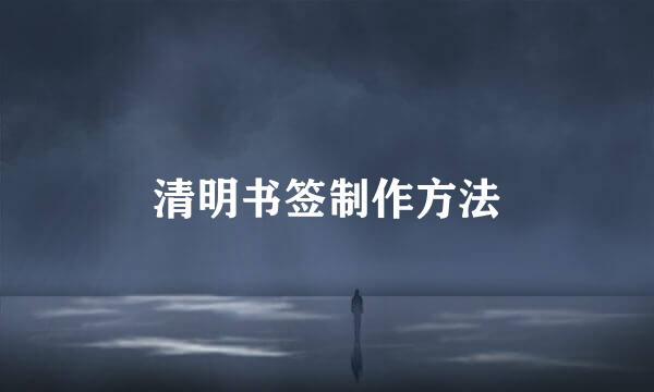 清明书签制作方法