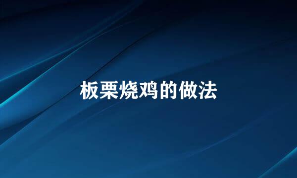 板栗烧鸡的做法
