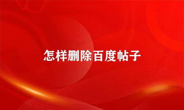 怎样删除百度帖子