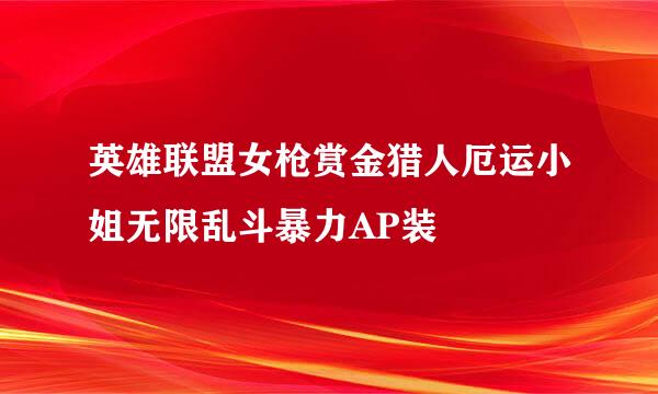 英雄联盟女枪赏金猎人厄运小姐无限乱斗暴力AP装
