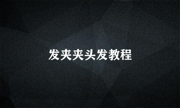 发夹夹头发教程