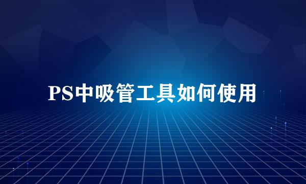 PS中吸管工具如何使用