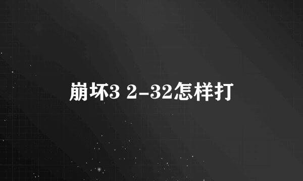 崩坏3 2-32怎样打