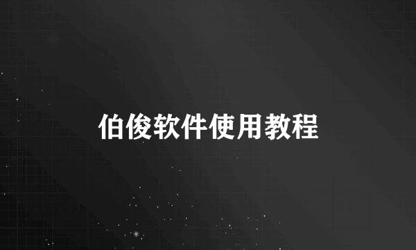 伯俊软件使用教程