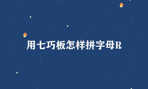 用七巧板怎样拼字母R