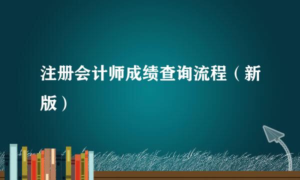 注册会计师成绩查询流程（新版）