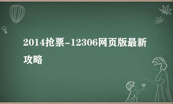 2014抢票-12306网页版最新攻略