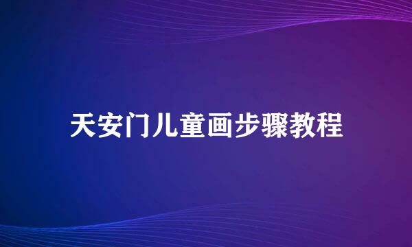 天安门儿童画步骤教程