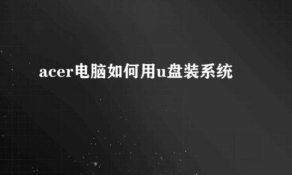 acer电脑如何用u盘装系统