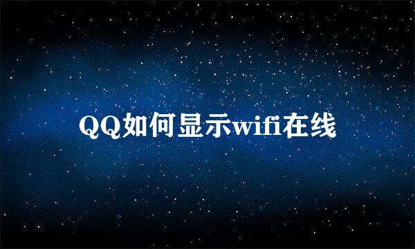 QQ如何显示wifi在线