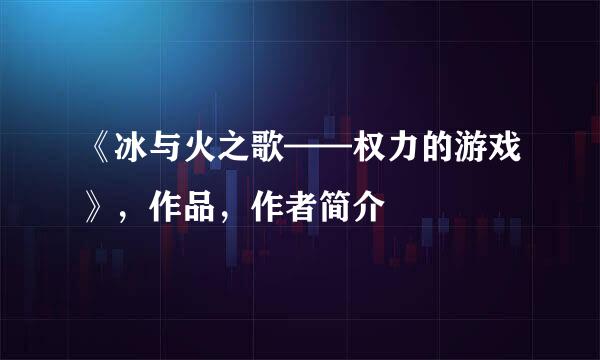 《冰与火之歌——权力的游戏》，作品，作者简介