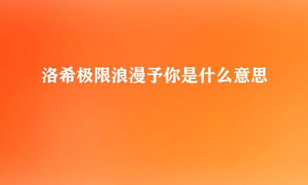 洛希极限浪漫予你是什么意思