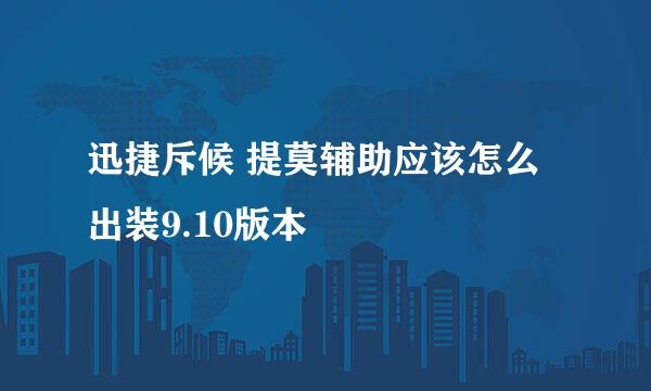迅捷斥候 提莫辅助应该怎么出装9.10版本