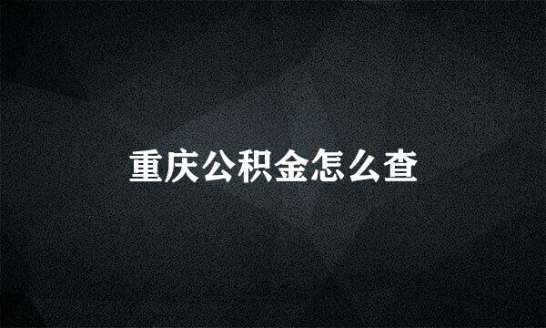 重庆公积金怎么查