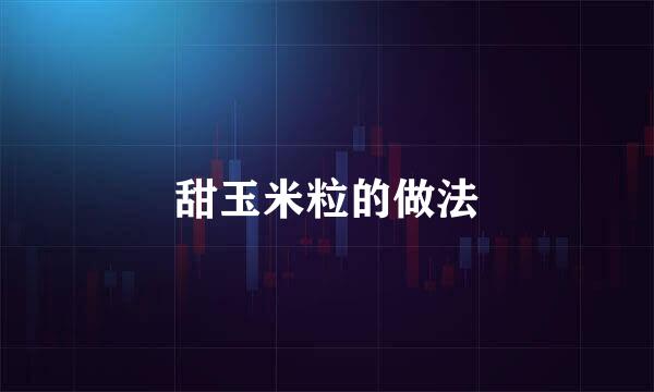 甜玉米粒的做法