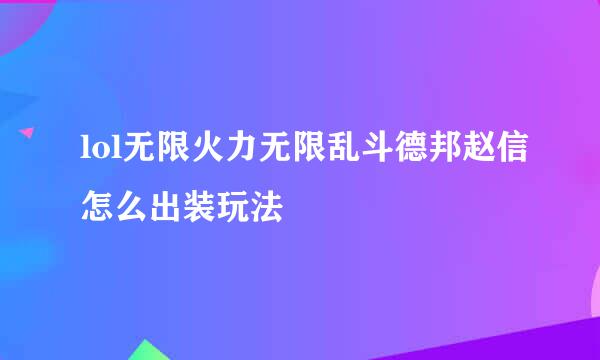 lol无限火力无限乱斗德邦赵信怎么出装玩法