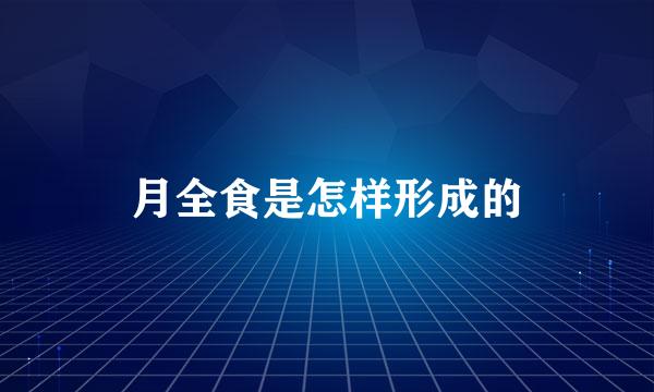 月全食是怎样形成的