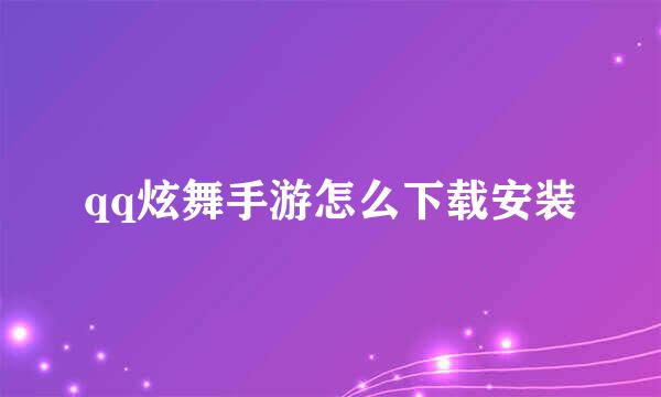 qq炫舞手游怎么下载安装