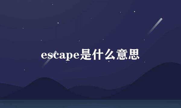 escape是什么意思
