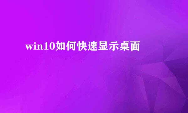 win10如何快速显示桌面