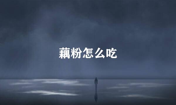 藕粉怎么吃
